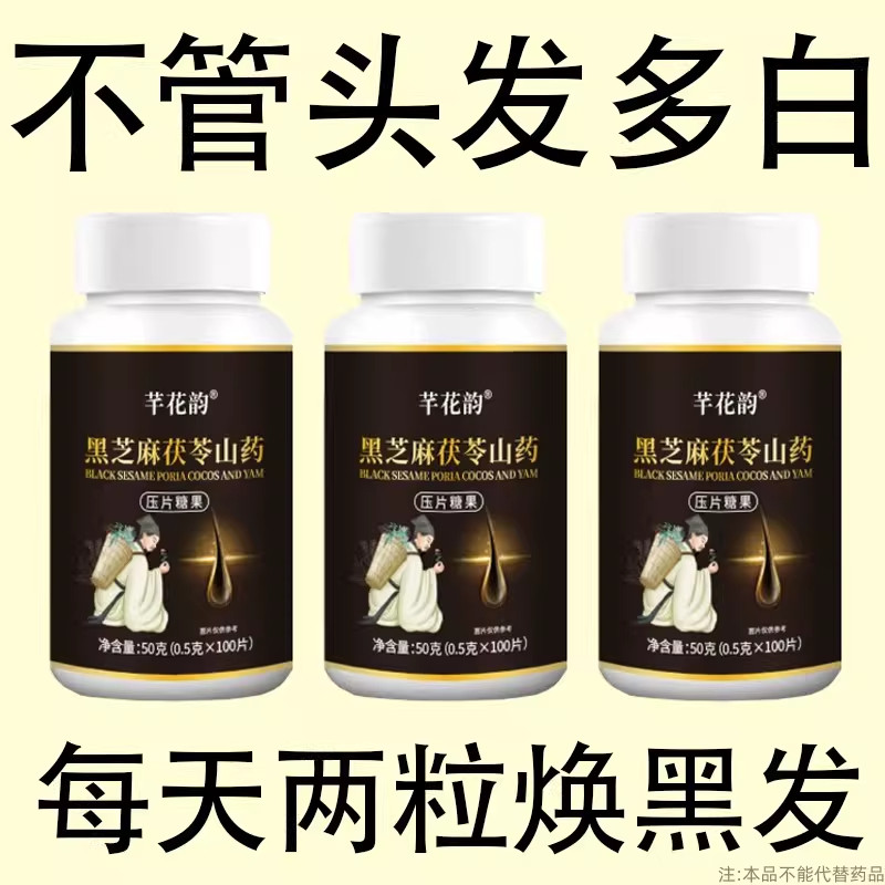 【深入毛囊 -满头黑】特级片乌发全黑芝麻茯苓人参滋补片头发白发,保健食品/膳食营养补充食品,普通植物提取物,淘宝优惠券,粉丝福利购,淘宝优惠卷