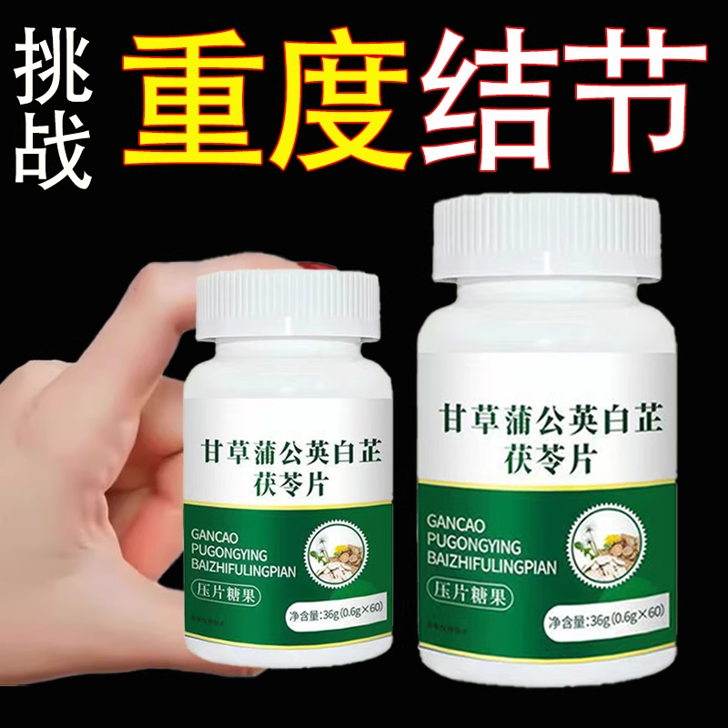 无论结节多大甘草白芷茯苓蒲公英片全身结节草化淤疏通淤堵调理结,传统滋补营养品,养生丸,淘宝优惠券,粉丝福利购,淘宝优惠卷