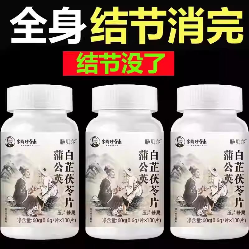 【散节丸】蒲公英夏枯草猫爪草甲状腺乳腺肺消结通消结片