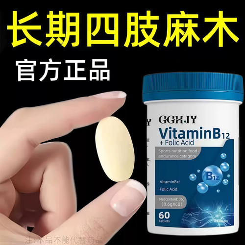 四肢麻木】抽筋手指尖麻手脚麻木四肢很麻b12+叶酸片手脚麻木风湿
