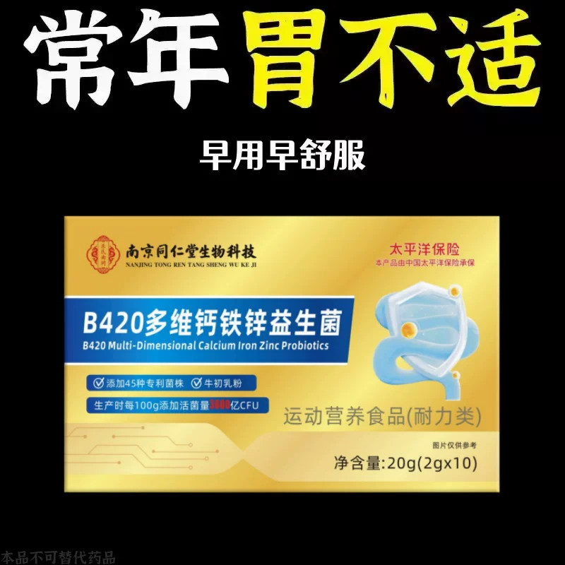 胃黏膜反流反酸烧心炎正品益生菌多维钙铁锌益生菌保护胃粘膜