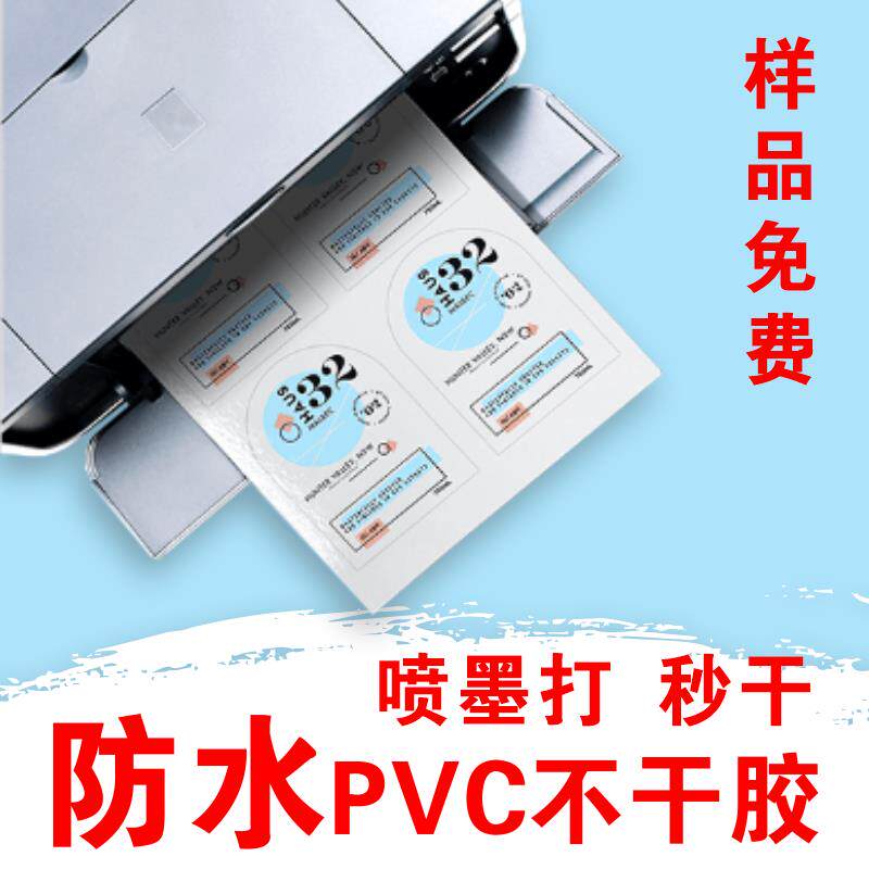 不干胶打印贴纸PVC标签纸标签机数码材料和纸彩色印刷定制标贴防