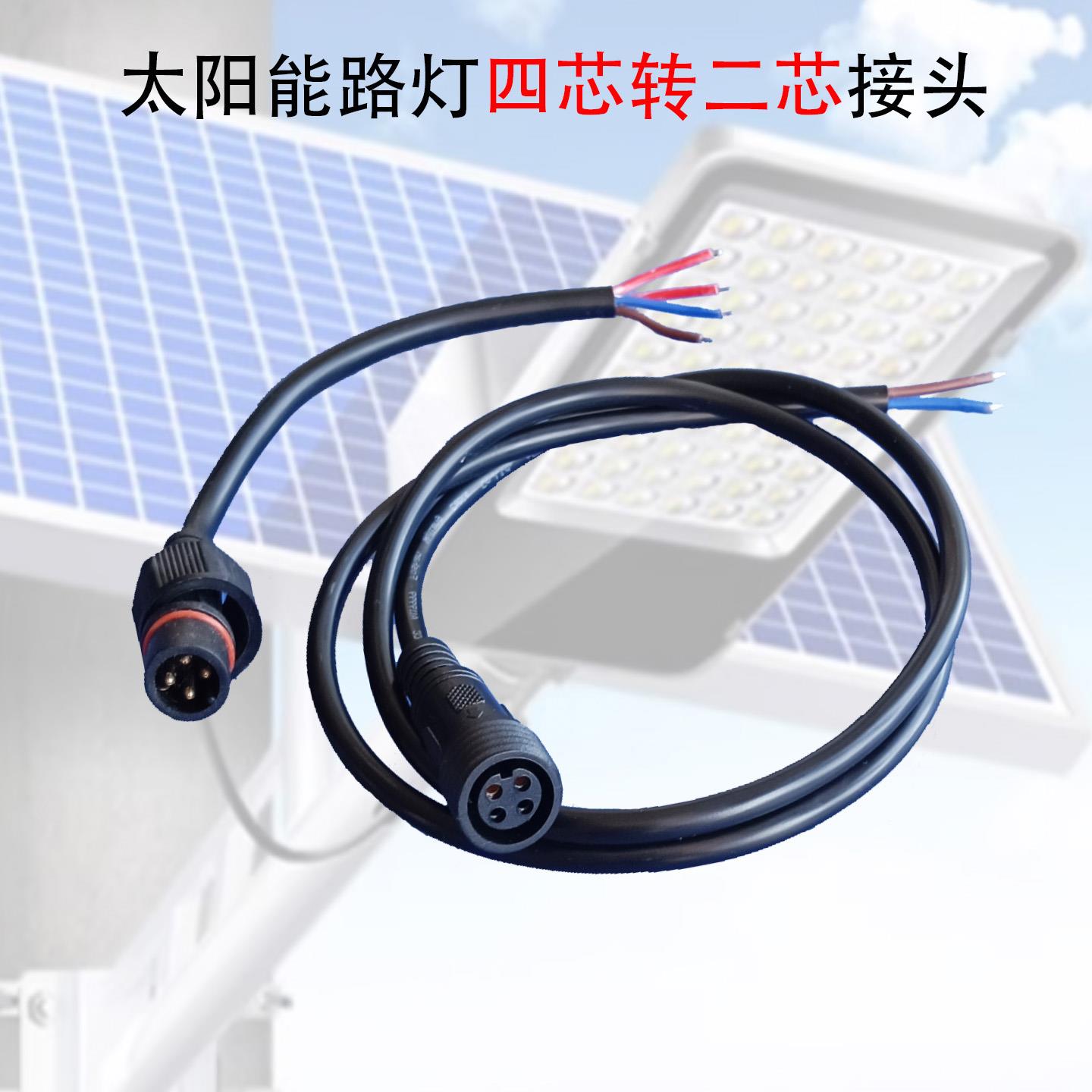 太阳能板四孔二芯接头太阳能路灯4芯转2芯插头连接线防水公母插头