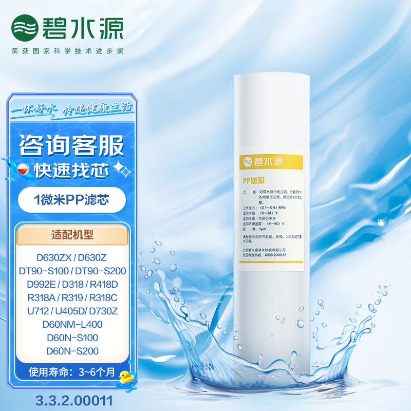 碧水源净水器适用于U712 D318 R418D U405D通用原装1微米PP棉滤芯