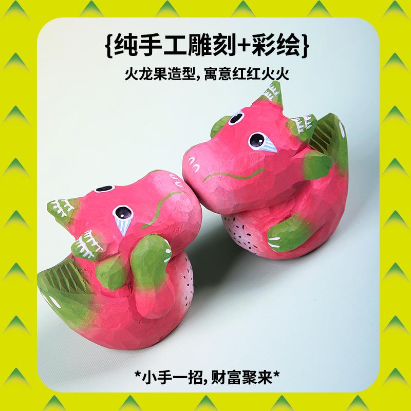自然造物火龙果招财木雕摆件桌面可爱挂件实木文创有趣的生日礼物