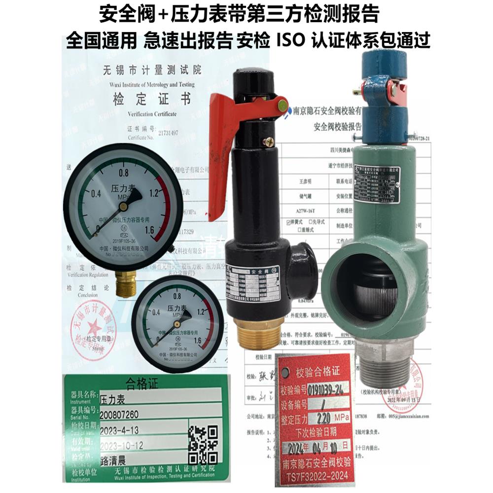 富超安全阀校验报告压力表计量报告锅炉储气罐蒸汽泄压阀A27W-16T