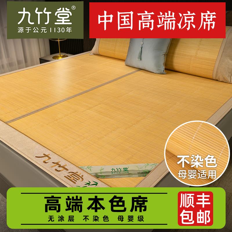 九竹堂高端无涂层竹凉席子本色母婴A类席面1.8m2米整张直筒竹席子