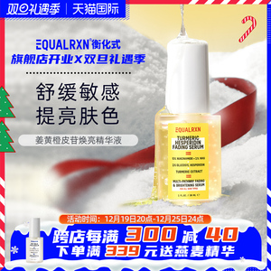 EqualRXN衡化式姜黄橙皮苷精华液褪红舒缓敏感提亮改善暗沉郑力行