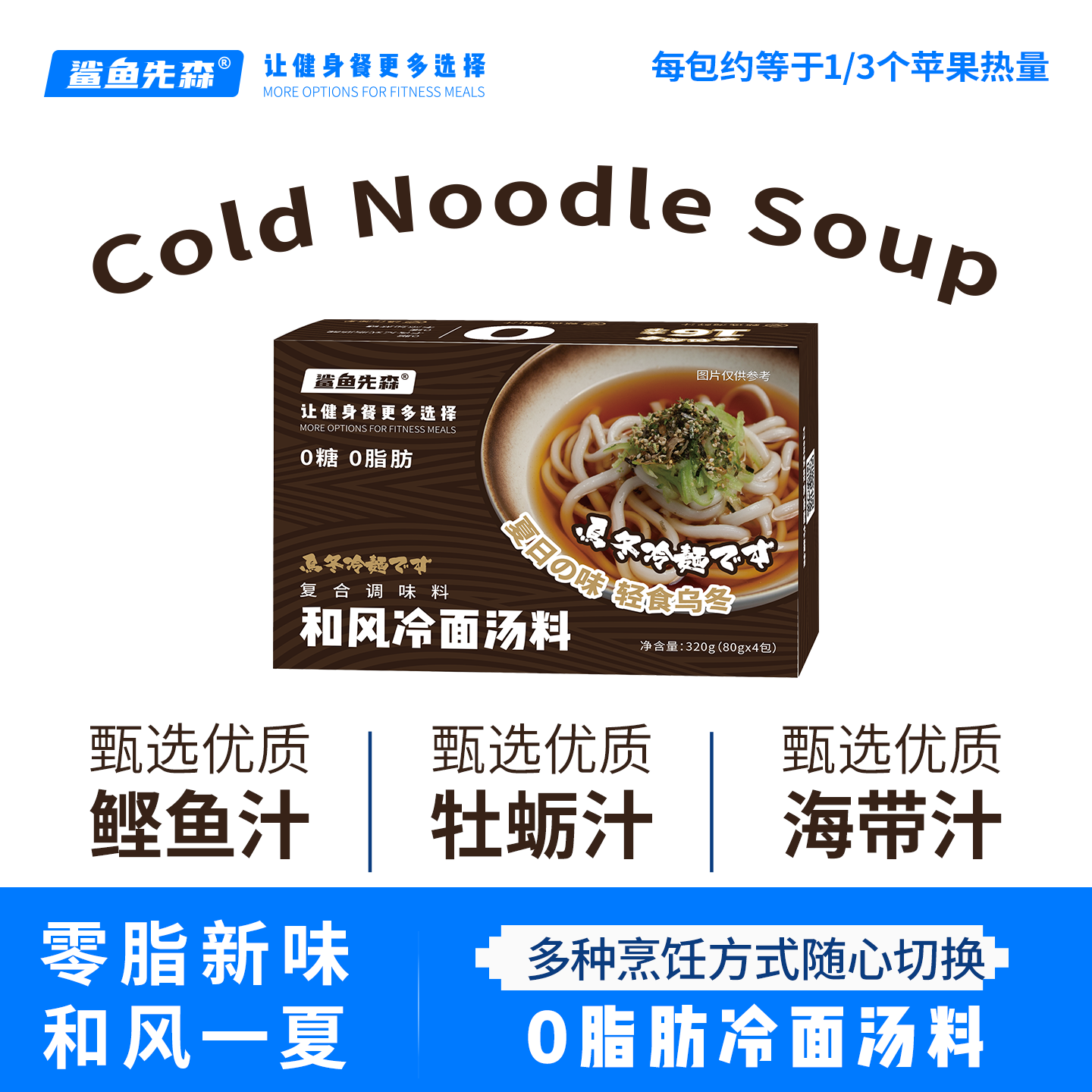 【夏季救星】0脂肪0蔗糖和风冷面汤料全新零脂日式冷面汁开袋即食