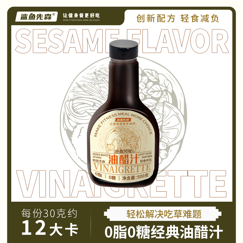 【新品上线】鲨鱼先森0脂0糖经典油醋汁沙拉酱水煮菜蘸酱水煮酱汁
