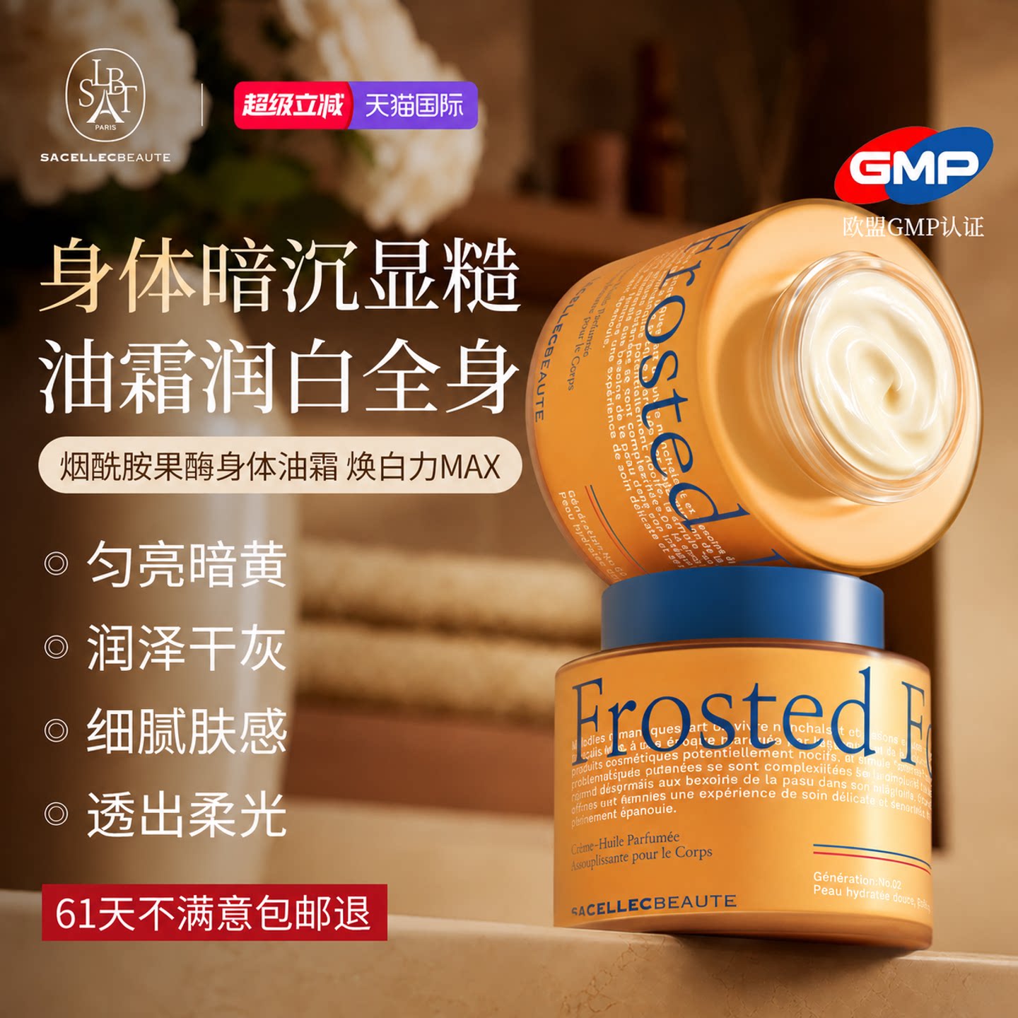 SACELLECBEAUTE烟酰胺美白身体精华油霜保湿补水滋润干燥皮肤乳女