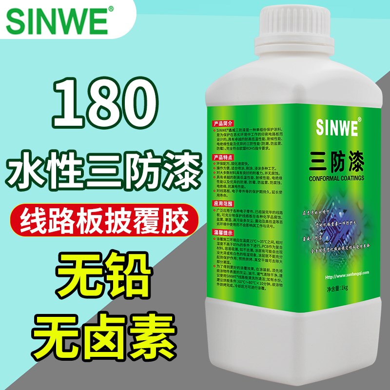 鑫威180无气味三防n漆PCB板电表仪表电子防水绝缘线路板披覆胶水