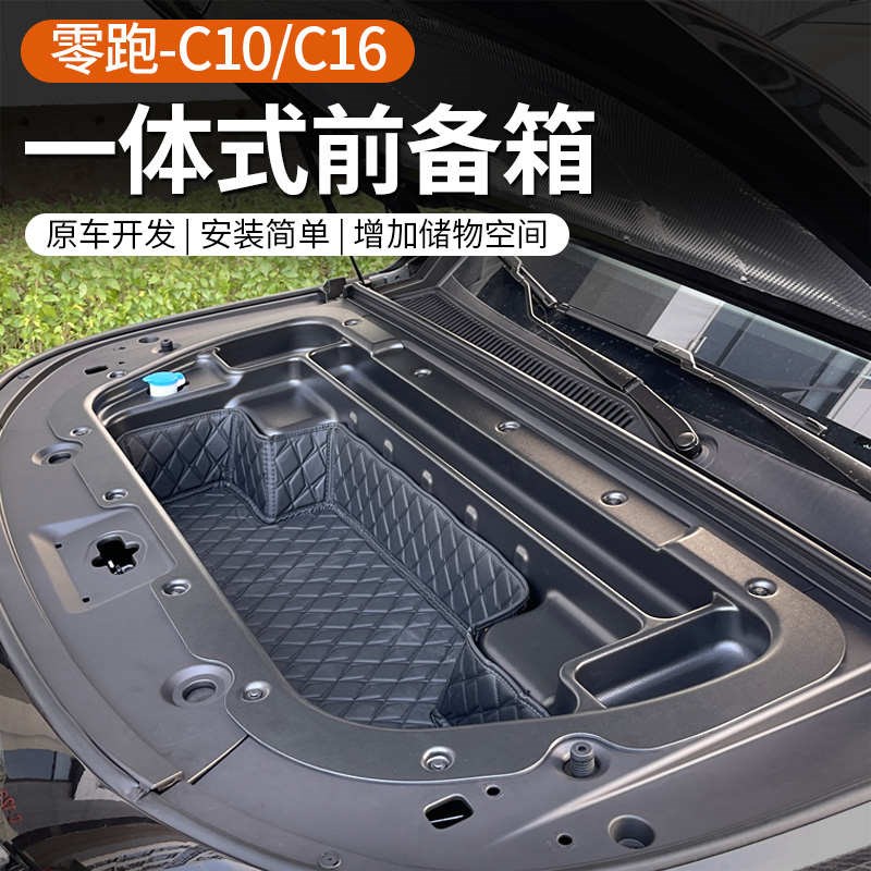 适用于24款零h跑C10/C16纯电版前备箱储物盒机舱收纳改装用品配件