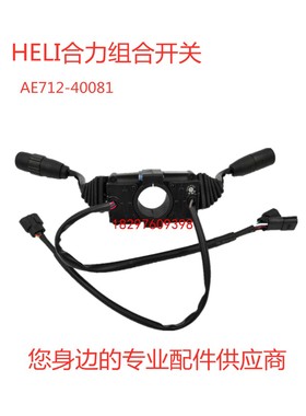 合力杭叉灯光档位前进后退方向组合开关AE712-40081电Z动叉车配件