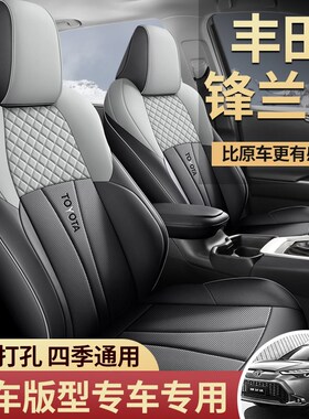 23锋兰达专用座套l广汽丰田车座套22款峰兰达全包汽车坐垫四季通