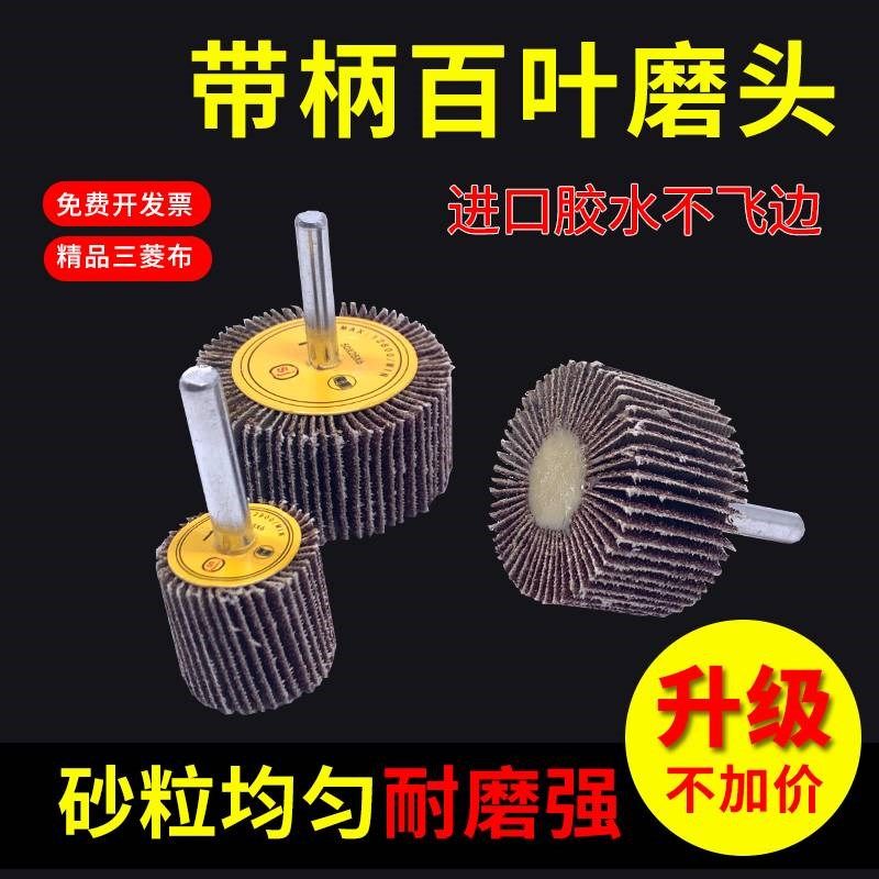 带柄叶轮抛光百叶l磨头砂布磨头打磨轮百叶片锥形砂轮木材金属抛,标准件/零部件/工业耗材,百叶轮,淘宝优惠券,粉丝福利购,淘宝优惠卷