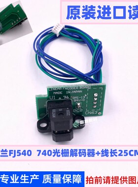 罗兰FJ-540/FJ-RS740写真y机光栅解码器 Roland-VP540感应器