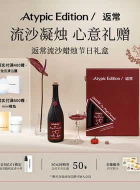 【38女神节礼物】返常AtypicEdition流沙香薰红酒蜡烛结婚生日