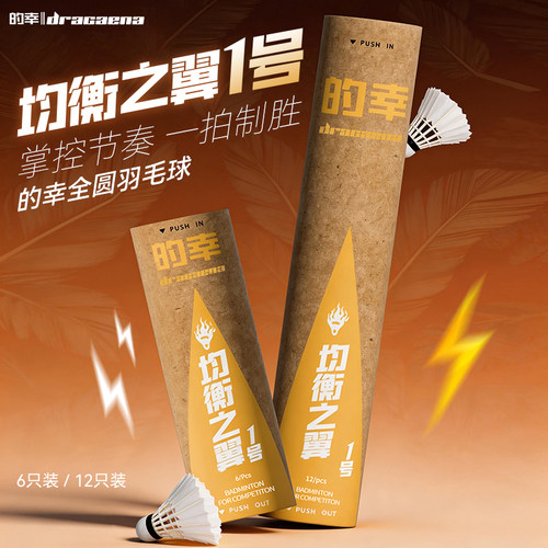 的幸均衡之翼1号台纤球头羽毛球
