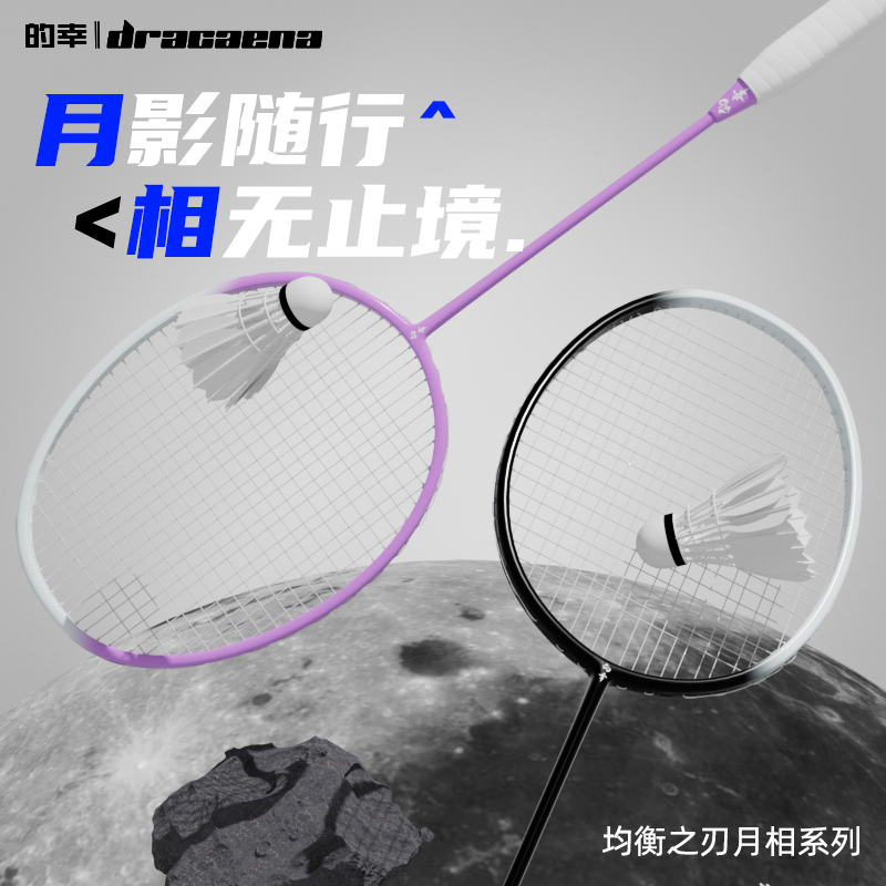 的幸均衡之刃月相羽毛球拍训练