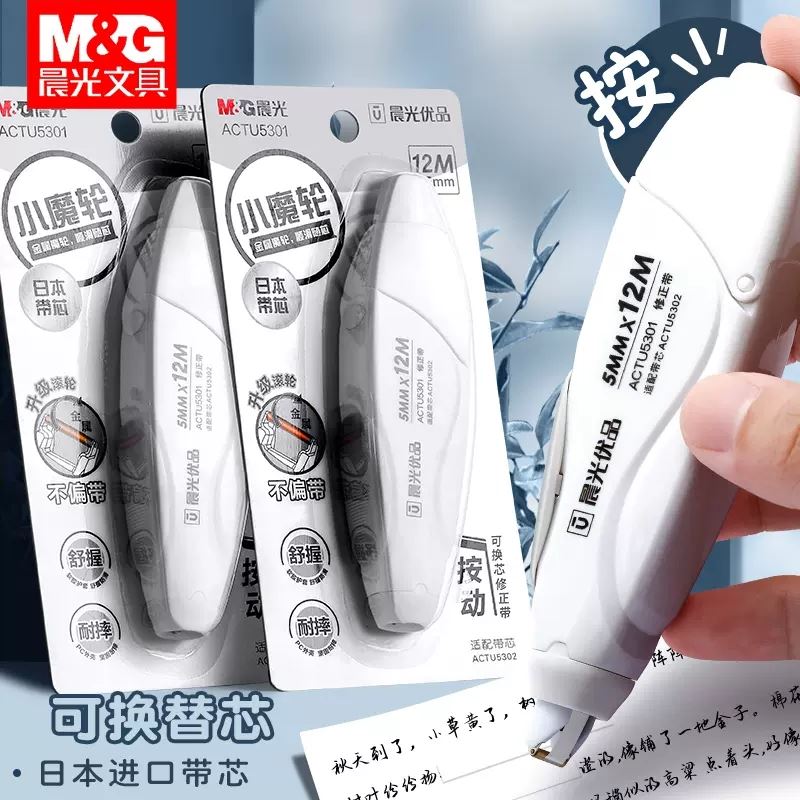 晨光按动修正带学生用涂改带替换芯按动式改正带可换替芯静音修改