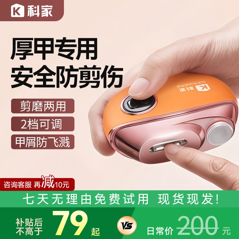 【厚甲专用】科家指甲刀全自动磨甲器指甲剪磨一体老人专用防飞溅