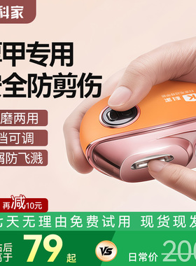 【厚甲专用】科家指甲刀全自动磨甲器指甲剪磨一体老人专用防飞溅