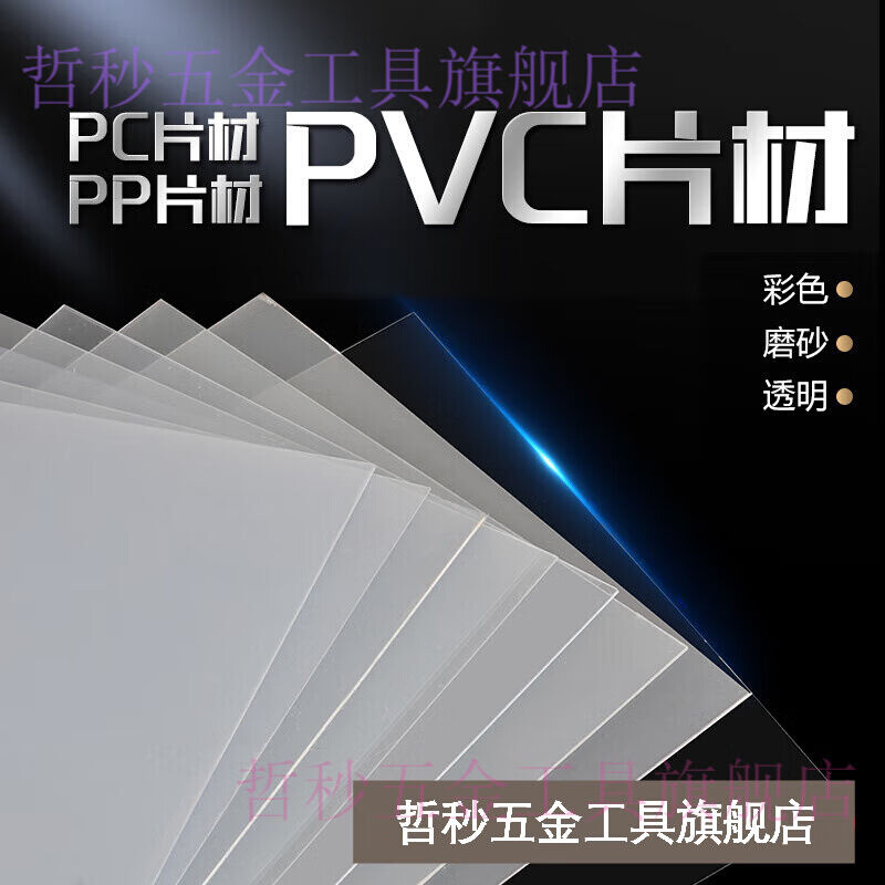 哲秒透明pvc片材磨砂彩色pc高清透明pp磨砂卷材黑色白色塑料胶片