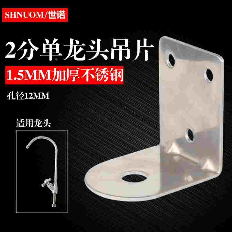 2分龙头挂板净水器纯水机鹅颈直饮水龙头吊片不锈钢1.5MM加厚挂片