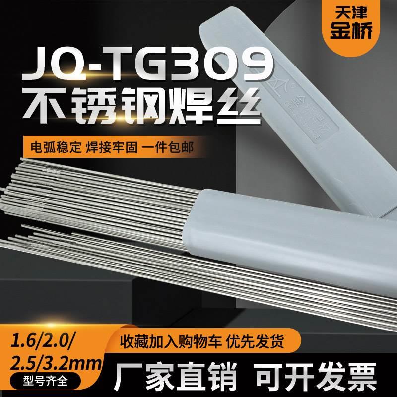 金桥TG309不锈钢氩弧焊丝H0Cr21Ni10异种钢焊接ER309不锈钢焊丝