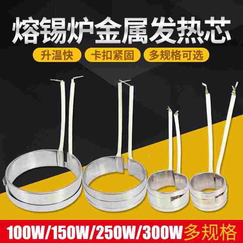 小型焊锡炉发热芯圆形熔锡炉发热圈锡锅锡炉芯100瓦150/200W 300W