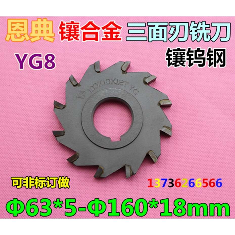 镶合金三面刃铣刀 硬质合金三面刃铣刀Φ63*5-Φ160*18 YG8材质