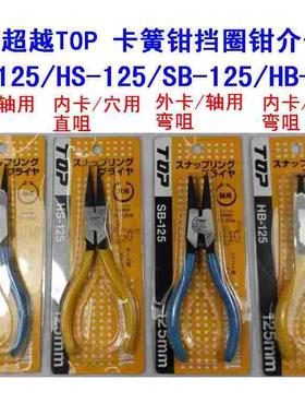 正品 日本超越 TOP SS/HS/SB/HB/125/125F/175/230 卡簧钳 介子钳