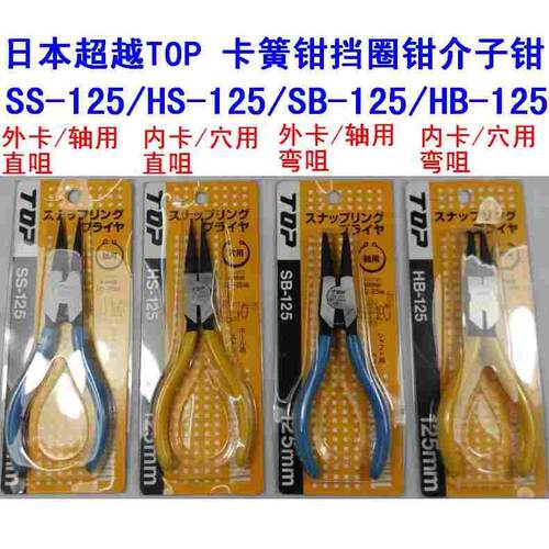 正品 日本超越 TOP SS/HS/SB/HB/125/125F/175/230 卡簧钳 介子钳
