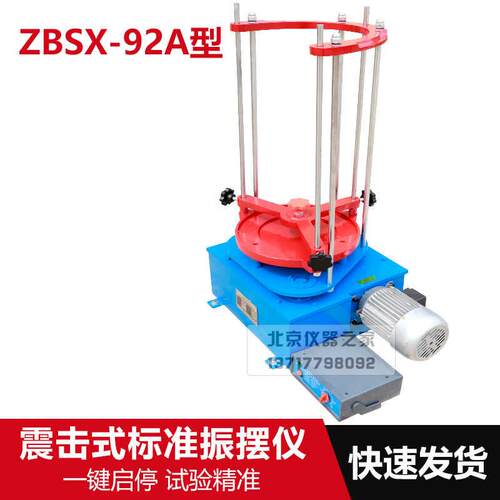 中交建仪ZBSX-92A型震击式标准振筛机顶击式摇筛机振摆仪振筛机