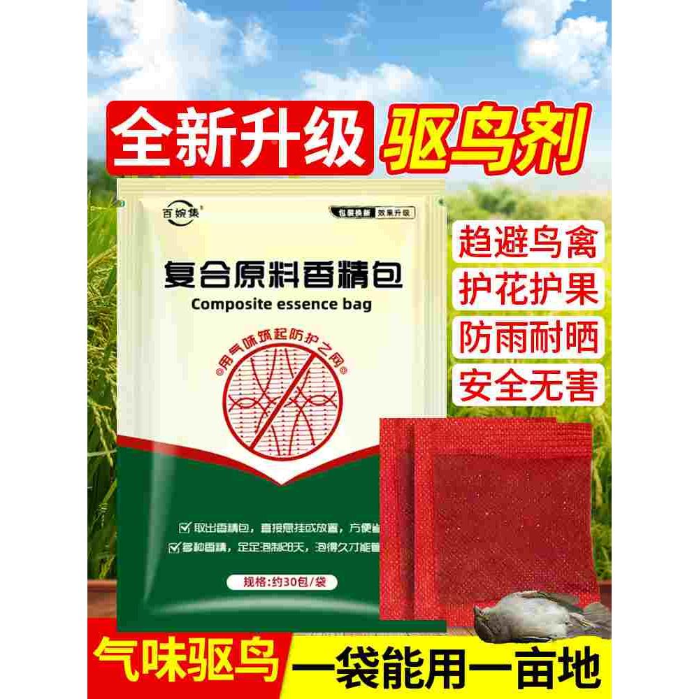 驱鸟神器驱鸟高效药剂果园户外农田果树专用赶鸟驱鸟黑科技香精包
