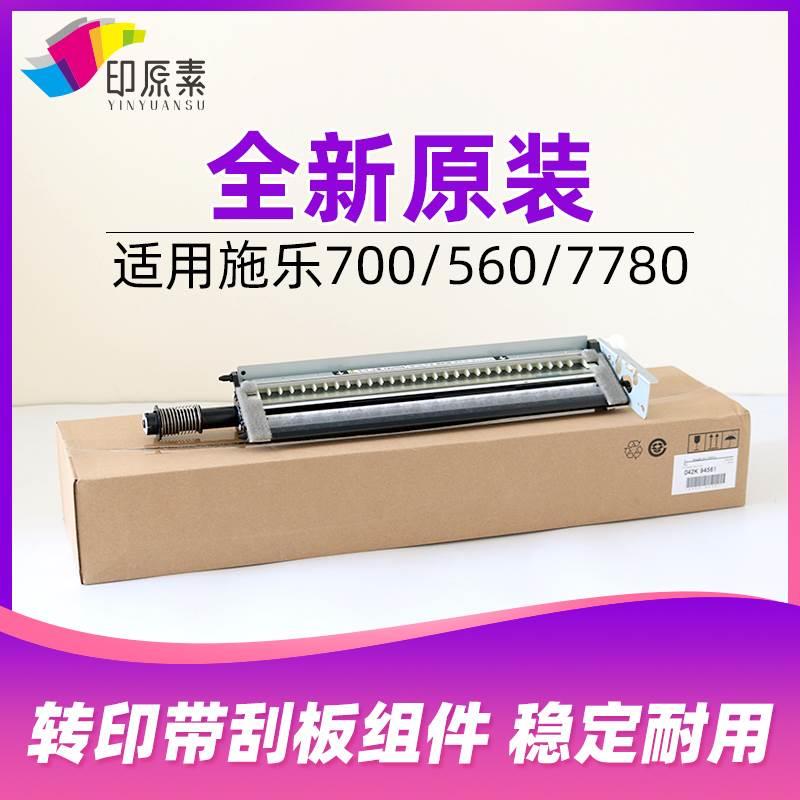 原装施乐700转印带刮板组件J75 C75 550 560 7780 7785 7500 6500