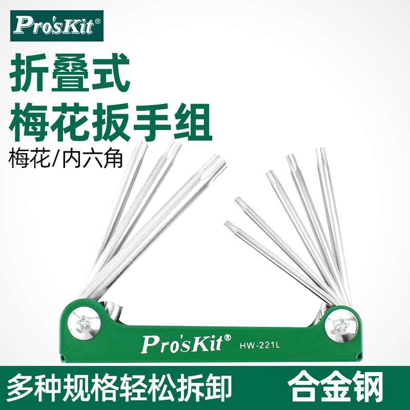 宝工内六角扳手六角梅花组合套装星型花型螺丝刀改锥HW-221L 221M