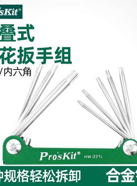 宝工内六角扳手六角梅花组合套装星型花型螺丝刀改锥HW-221L 221M