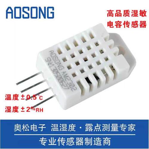奥松 AM2302 单总线数字温湿度传感器模块 取代SHT11 SHT15 DHT22