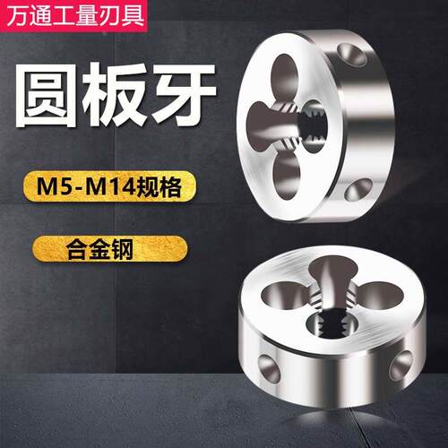 板牙手动螺纹套丝园扳牙圆形板牙M5 M6 M8 M10 M12M14x2*1.5x0.75