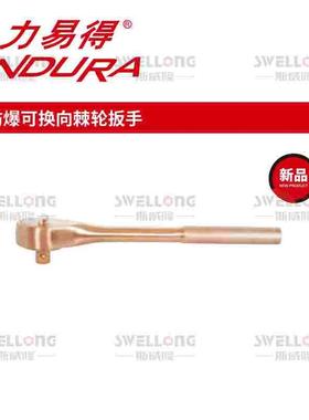 力易得ENDURA防爆可换向棘轮扳手T4125/T4126/T4127/T4128/1/2