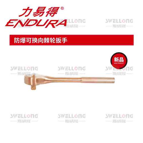 力易得ENDURA防爆可换向棘轮扳手T4125/T4126/T4127/T4128/1/2
