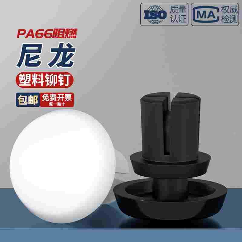 尼龙铆钉按压式塑料R型PC板铆钉塑胶卡扣子母铆钉R2R2.6R3R4R5R6