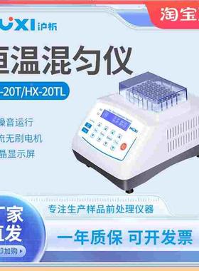 上海沪析HX-10F/20L/20G/20T迷你恒温混匀仪迷你金属浴混匀仪