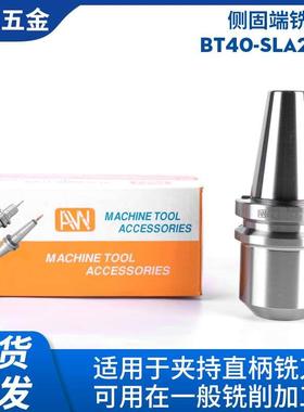 台湾安威BT40-SLA25-75 BT40-SLA25-100 SLA32-90 侧固铣刀柄