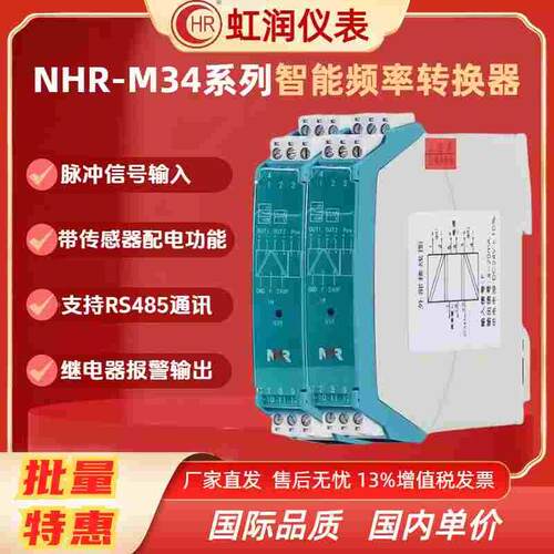 虹润NHR-M34-X Y-HZ-0 1 D1/X 0 K1/X 12V 24V-A D智能频率转换器
