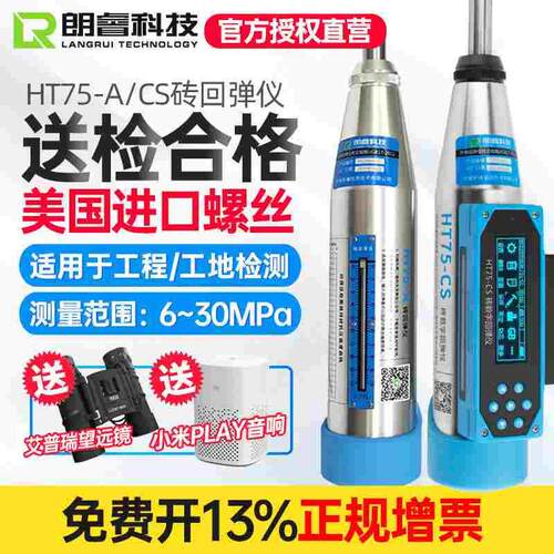 济南朗睿HT75-A测砖机械回弹仪烧结砖轻骨料砼抗压强度HT75CS数显