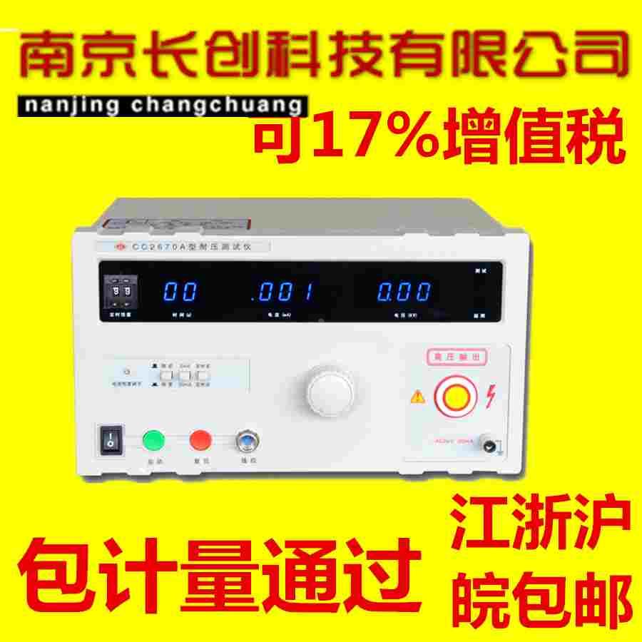 长创CC2670A耐压仪CC2672B交直流耐压测试仪高压机CC2672C