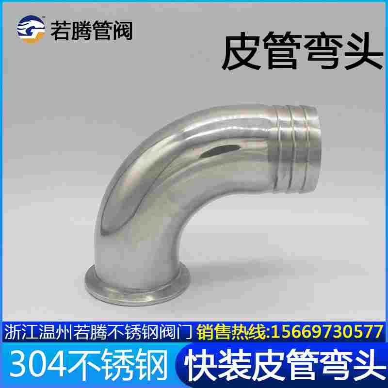 304不锈钢90度快装皮管弯头卫生级卡箍软管水嘴格林弯管宝塔弯管